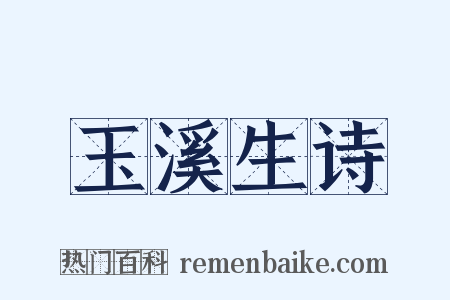 玉溪生诗是什么意思的图片